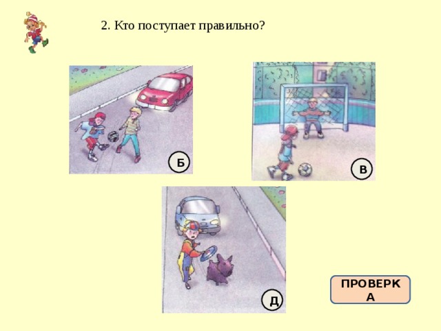 2. Кто поступает правильно? Б В ПРОВЕРКА Д