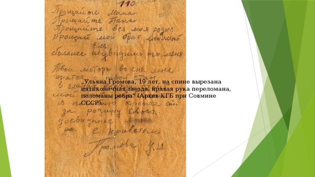 „ Ульяна Громова, 19 лет, на спине вырезана пятиконечная звезда, правая рука переломана, поломаны ребра“ (Архив КГБ при Совмине СССР).