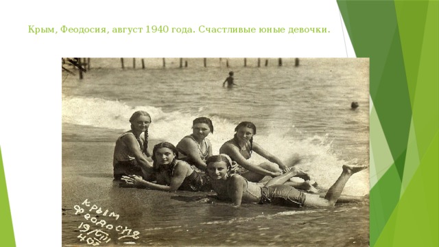 Крым, Феодосия, август 1940 года. Счастливые юные девочки.