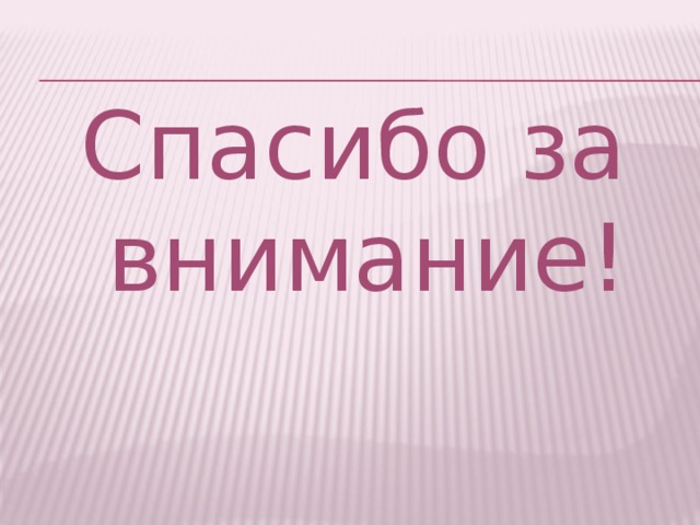 Спасибо за внимание!