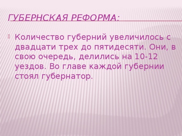 Губернская реформа: