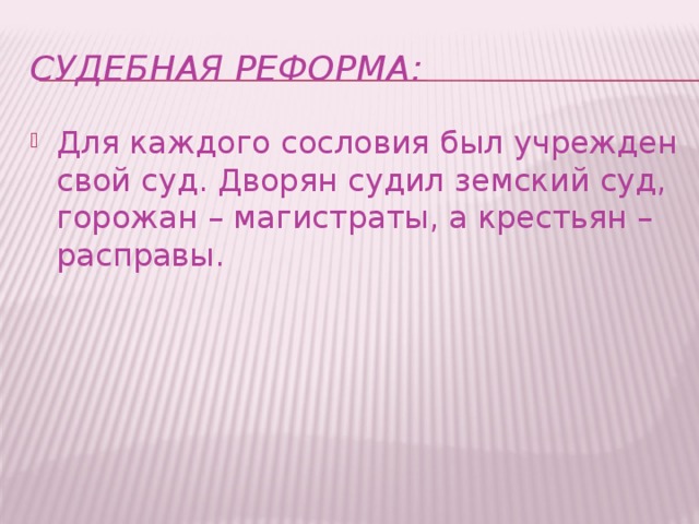 Судебная реформа: