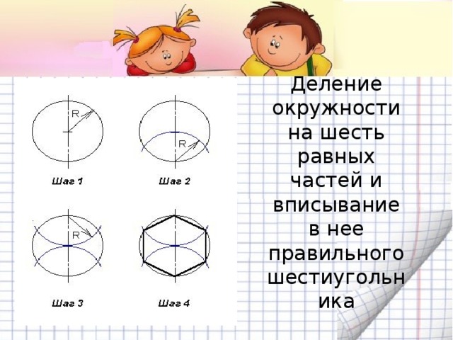 Деление окружности на шесть равных частей и вписывание в нее правильного шестиугольника