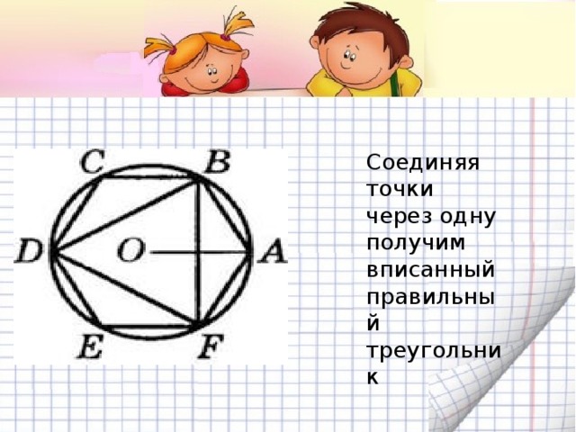 Соединяя точки через одну получим вписанный правильный треугольник