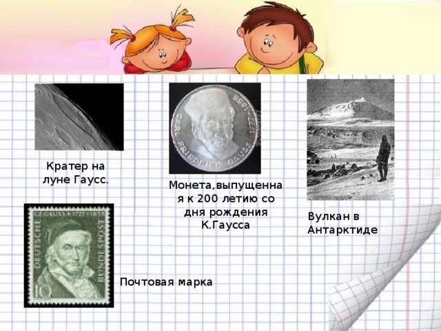 Кратер на луне Гаусс. Монета,выпущенная к 200 летию со дня рождения К.Гаусса Вулкан в Антарктиде Почтовая марка