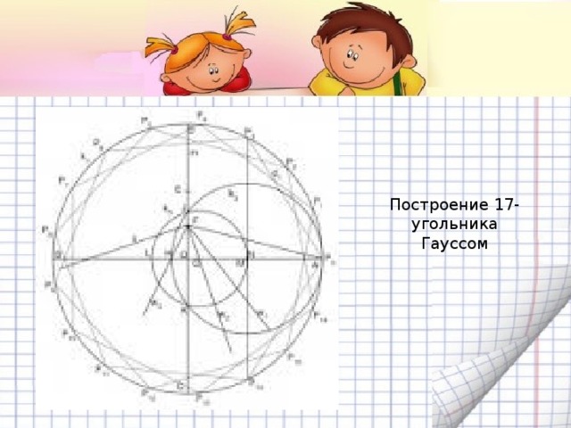 Построение 17-угольника Гауссом