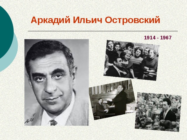 Аркадий Ильич Островский 1914  - 1967