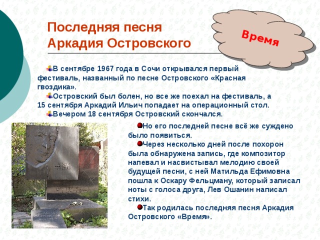Время Последняя песня Аркадия Островского