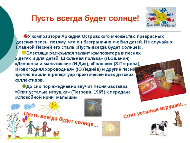 Спят усталые игрушки… Пусть всегда будет солнце… Пусть всегда будет солнце!