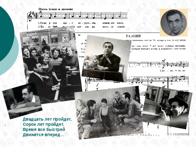 Двадцать лет пройдет, Сорок лет пройдет, Время все быстрей Движется вперед…