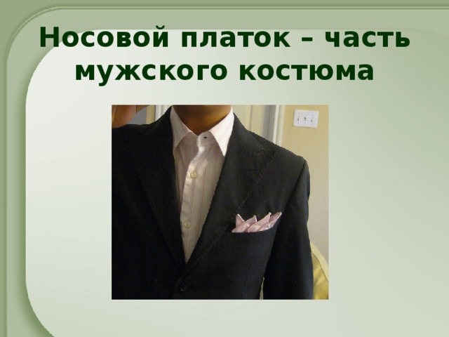 Носовой платок – часть мужского костюма