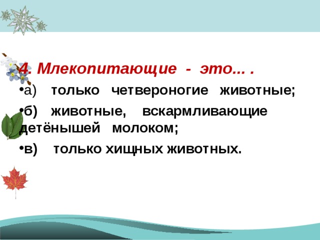 4. Млекопитающие - это... .