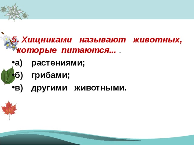 5. Хищниками называют животных, которые питаются... .