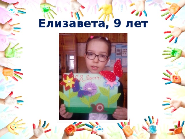 Елизавета, 9 лет