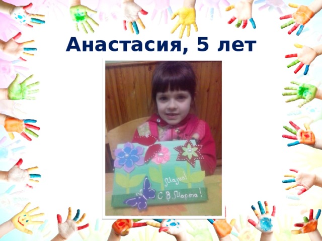 Анастасия, 5 лет