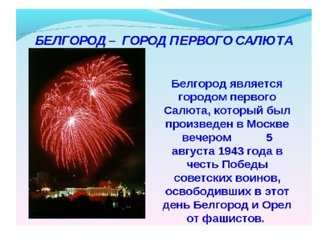 Это было сделано в честь мужества советских войск, которые продолжали наступление. Белгород с тех пор станут называть 