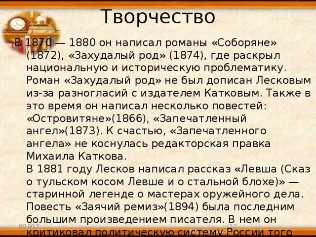 Заметки неизвестного Соборяне захудалый род Лесков. Захудалый род кто написал. «Захудалый род» (1874 г.),. Лесков Соборяне краткое содержание по главам и частям.