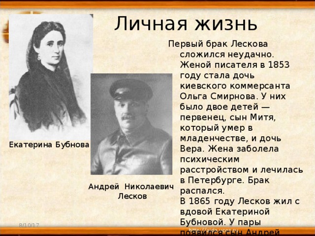 Муж жены писателя. Первая жена Лескова. Н С Лесков личная жизнь. Жена Лескова Николая Семеновича.