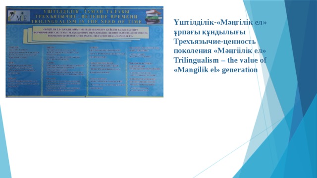 Үштілділік-«Мәңгілік ел» ұрпағы құндылығы Трехъязычие-ценность поколения «Мәңгіілік ел» Trilingualism – the value of «Mangilik el» generation