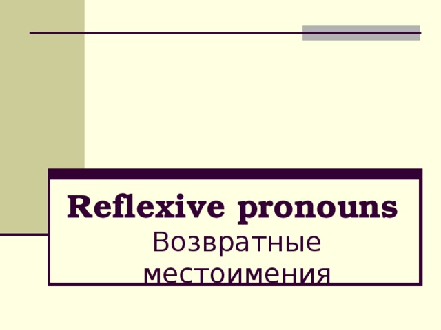 Reflexive pronouns   Возвратные местоимения