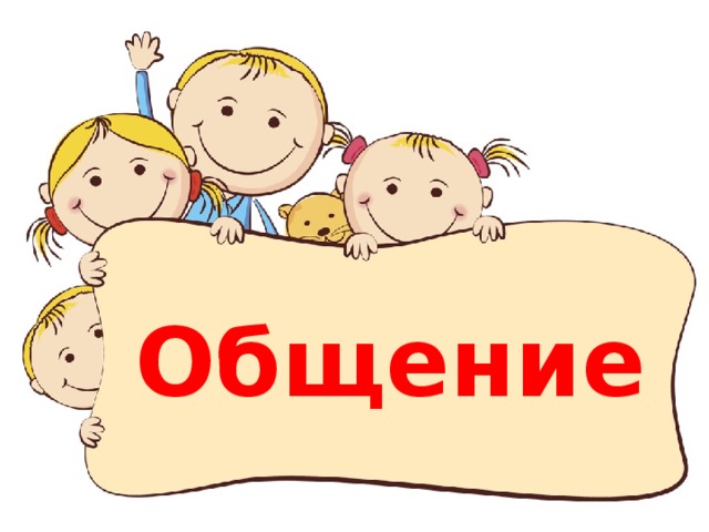 Общение