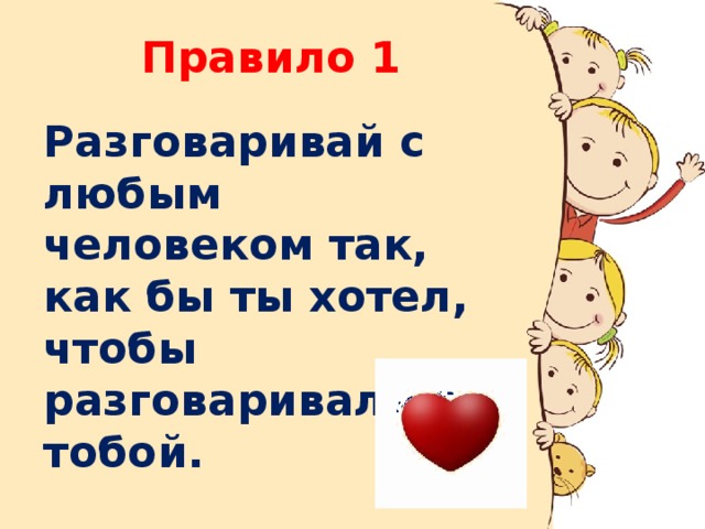 Правило 1 Разговаривай с любым человеком так, как бы ты хотел, чтобы разговаривали с тобой.