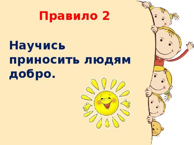 Правило 2 Научись приносить людям добро.