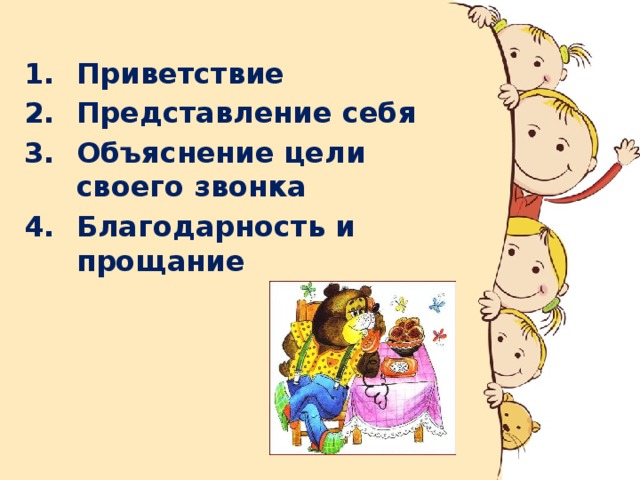 Приветствие Представление себя Объяснение цели своего звонка Благодарность и прощание