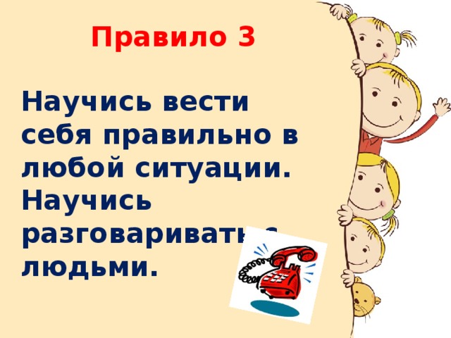 Правило 3 Научись вести себя правильно в любой ситуации. Научись разговаривать с людьми.