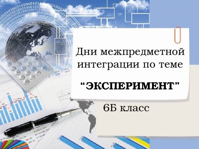 Дни межпредметной интеграции по теме  “ ЭКСПЕРИМЕНТ”    6Б класс