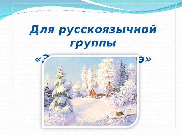 Для русскоязычной группы «Зима.Щ I ымахуэ»