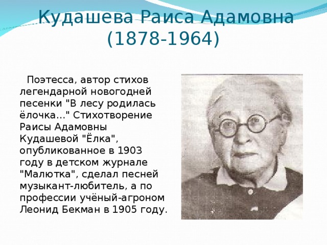 Кудашева Раиса Адамовна (1878-1964)  Поэтесса, автор стихов легендарной новогодней песенки 