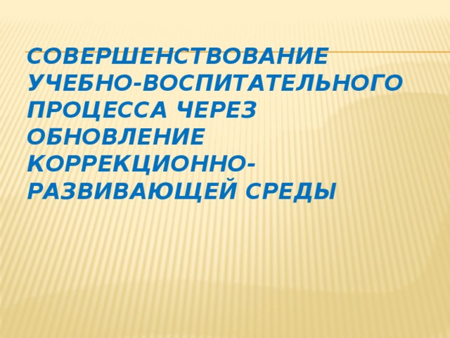 Совершенствование учебно-воспитательного процесса через обновление коррекционно-развивающей среды