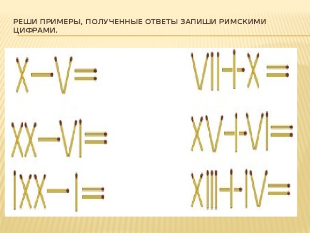 Реши примеры, полученные ответы запиши римскими цифрами.