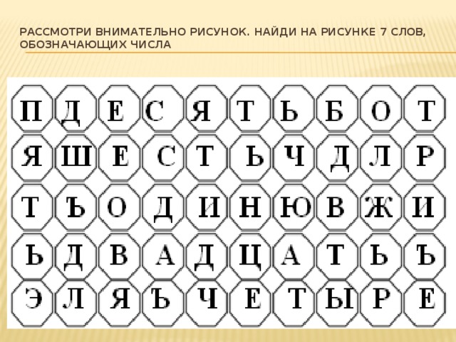 Рассмотри внимательно рисунок. Найди на рисунке 7 слов, обозначающих числа