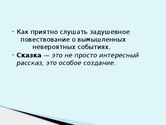 Как приятно слушать задушевное повествование о вымышленных невероятных событиях. Сказка  —  это не просто интересный рассказ, это особое создание.