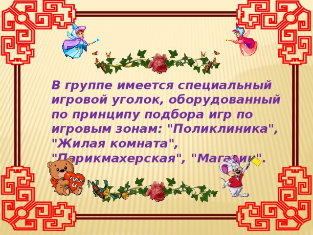 В группе имеется специальный игровой уголок, оборудованный по принципу подбора игр по игровым зонам: 