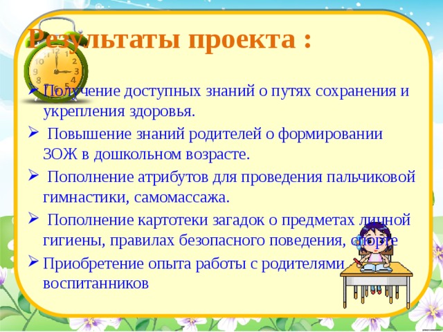 Результаты проекта :