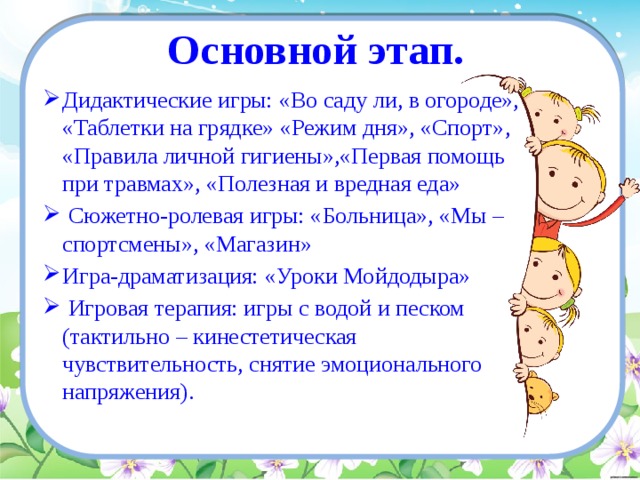 Основной этап.