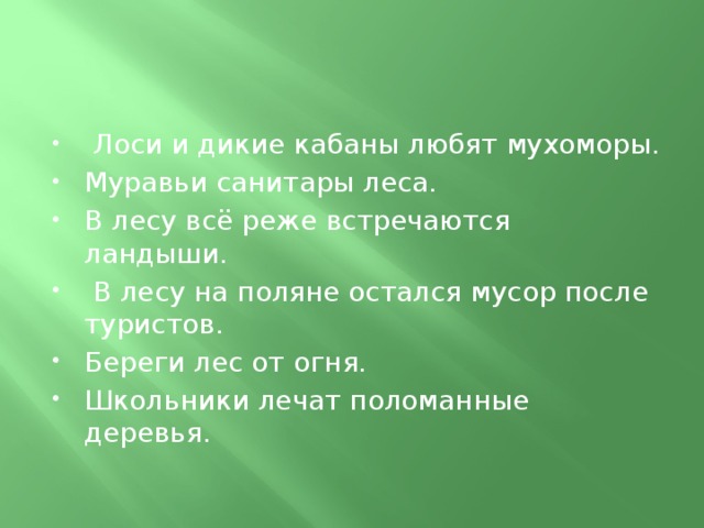 Лоси и дикие кабаны любят мухоморы. Муравьи санитары леса. В лесу всё реже встречаются ландыши.  В лесу на поляне остался мусор после туристов. Береги лес от огня. Школьники лечат поломанные деревья.