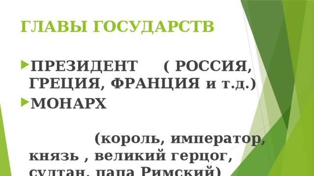 ГЛАВЫ ГОСУДАРСТВ