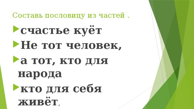 Составь пословицу из частей .