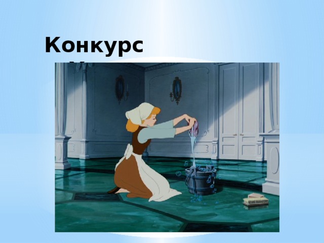 Конкурс «Хозяюшки»