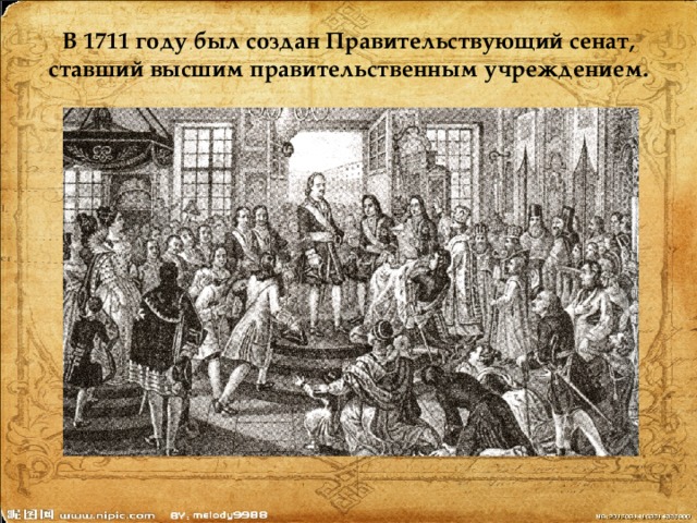 В 1711 году был создан Правительствующий сенат, ставший высшим правительственным учреждением.