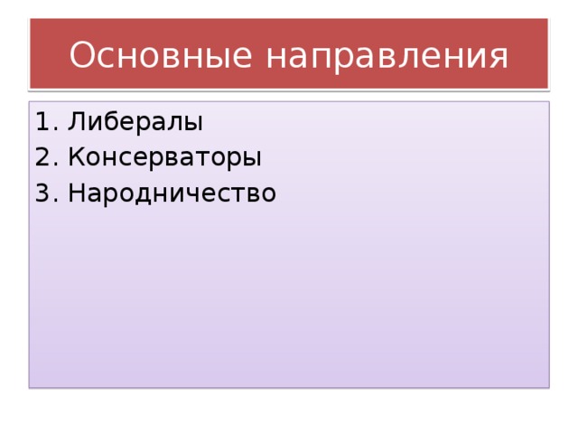 Основные направления