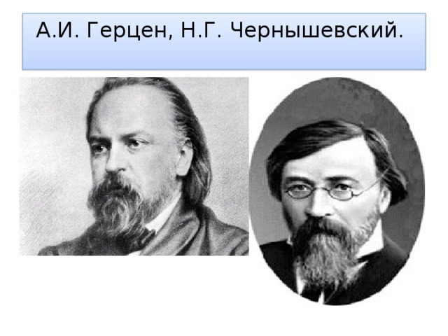 А.И. Герцен, Н.Г. Чернышевский.