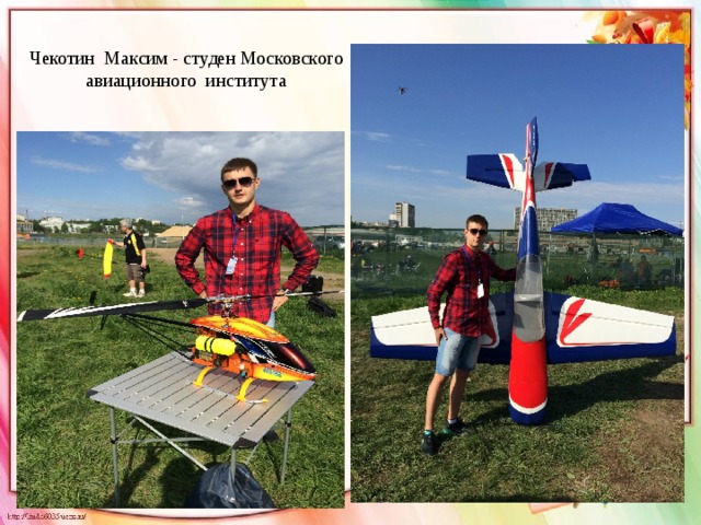 Чекотин Максим - студен Московского авиационного института