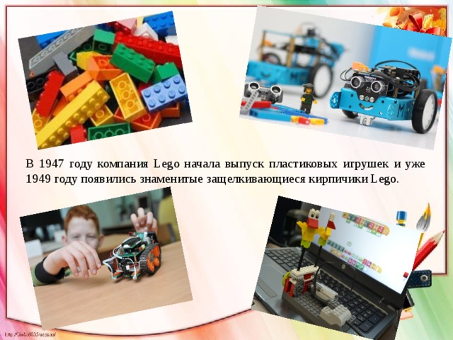 В 1947 году компания Lego начала выпуск пластиковых игрушек и уже 1949 году появились знаменитые защелкивающиеся кирпичики Lego.