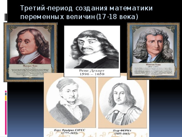 Третий-период создания математики переменных величин(17-18 века)