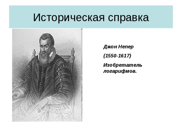 Историческая справка Джон Непер (1550-1617) Изобретатель логарифмов.